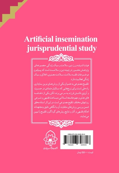 بررسی فقهی مسئله تلقیح مصنوعی